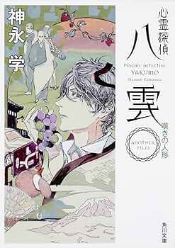 心霊探偵八雲シリーズ　26冊（単行本17冊、文庫本9冊） 心霊探偵八雲シリーズ 26冊（単行本17冊、文庫本9冊） - メルカリ